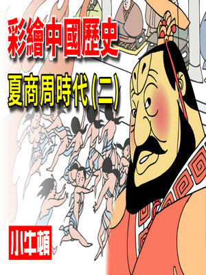 cover image of 彩繪中國歷史 夏商周時代(二)